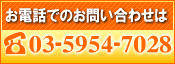 お電話でのお問い合わせは03-5954-7028まで